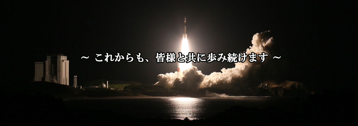 これからも皆様と共に歩み続けます